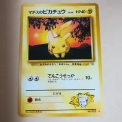 旧裏　マチスのピカチュウ　ポケモンカード　pokemoncard　pokeca