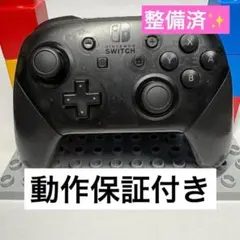 【整備済み・動作保証付】Nintendo Switch プロコントローラー