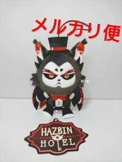 ハズビン・ホテルへようこそ フィンガーパペット② ハスク