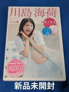 F-8★ 川島海荷/Chu!ら海荷【新品 未開封】【コンビニ受取可能】