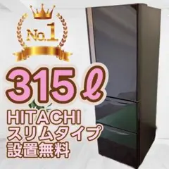 596⭕️設置無料　冷蔵庫　日立　300-400ℓ　大型　中古　安い　最新　綺麗 キッチン家電/冷蔵庫/日立の家電品オンラインストア