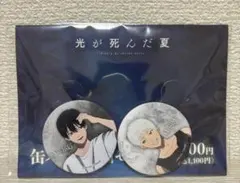 光が死んだ夏 キャラバッジコレクション 缶バッジ 3種セット 光が死んだ夏 キャラバッジコレクション 缶バッジ 3種セット