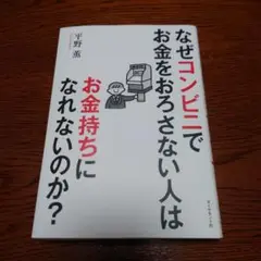 なぜコンビニでお金をおろさない人はお金持ちになれないのか?
