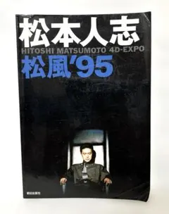 松風