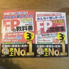 FP3級 教科書と問題集 2冊セット