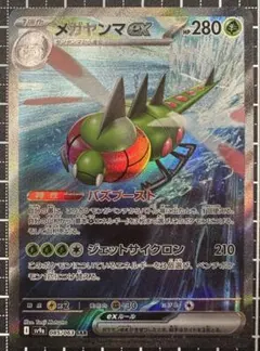 メガヤンマex SAR