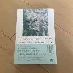 エコゾフィック・アート 自然・精神・社会をつなぐアート論