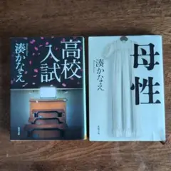「高校入試」「母性 」2冊セット 湊かなえ