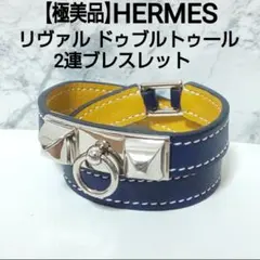 2025年最新】エルメス リヴァル ドゥブルトゥールの人気アイテム