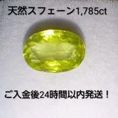 訳あり　天然黄緑スフェーン1.785ct