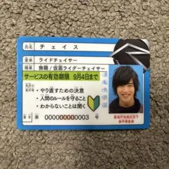 仮面ライダードライブ チェイス 免許証 ドライバーズライセンス 入場者