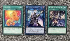 遊戯王 3枚セット ノーマル