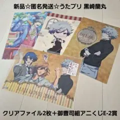 新品☆匿名発送☆うたプリ 黒崎蘭丸 クリアファイル2枚＋御曹司組アニくじE-2賞