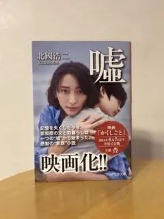 嘘　北國浩二