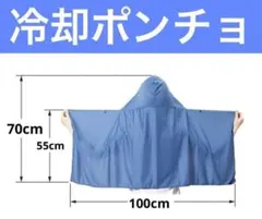 新品未使用　冷却タオル クールタオル 冷感 フード付き ポンチョタイプ ブルー