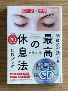 脳疲労が消える 最高の休息法[CDブック] [脳科学×瞑想]聞くだけマインドフ…