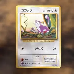 コラッタ ポケモンカード 旧裏面 マークなし