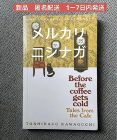 Before the Coffee Gets Cold 英語　洋書