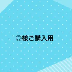 ◎様、ご購入用