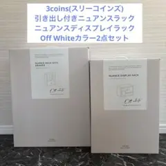 新品 スリーコインズ 引き出し付きニュアンスラック＋ニュアンスディスプレイラック