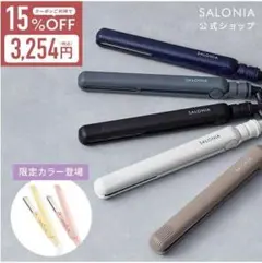 SALONIA ヘアストレートナー 15mm