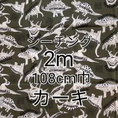 ダイナソートイ（カーキ）シーチング生地 2m