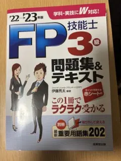 FP技能士 3級 問題集&テキスト