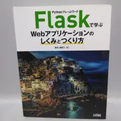 【ほぼ未使用】 Pythonフレームワーク　“Flaskで学ぶ”