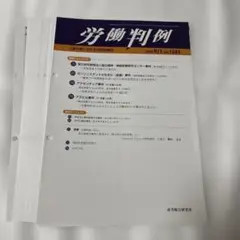 【裁断済】労働判例 2025年9月1日号 No.1333 産労総合研究所