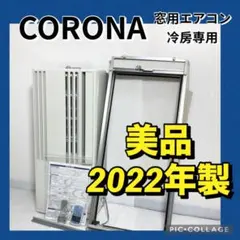 CORONA CW-FA1620 窓用エアコン 2020年製 リモコン・窓枠付 - メルカリ