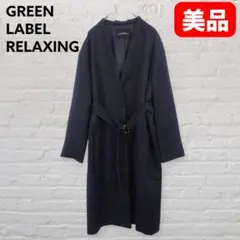 グリーンレーベル ノーカラーコート 紺 ベルト付