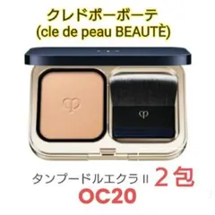 クレドポーボーテ タンプードルエクラ II OC20 2個