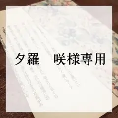 ⭐︎夕羅　咲様専用