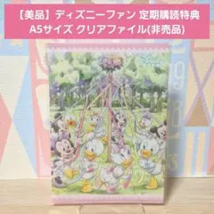 【美品】ディズニーファン 定期購読特典 A5サイズ クリアファイル(非売品)