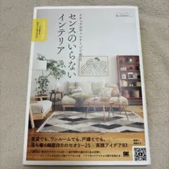 ナチュラルヴィンテージで作る センスのいらないインテリア プロが教えるセオリー…