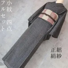 夏着物 正絹 小紋 フルセット 単衣 黒紺 柄S3r - メルカリ