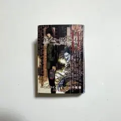 豆ガシャ本「DEATH NOTE」2