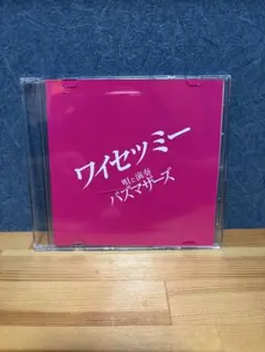 バズマザーズ ワイセツミー CD サイン入り バズマザーズ ワイセツミー CD サイン入り