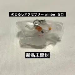 ディズニーキャラクター めじるしアクセサリー winter ゼロ