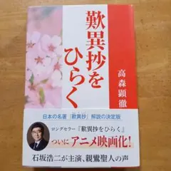 歎異抄をひらく　新品