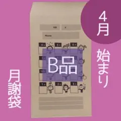 ●B.30枚●【4月始まり月謝袋】おこづかい袋、積立封筒、貯金封筒のサムネイル