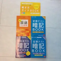 進研ゼミ　中1　定期テスト暗記BOOK 等