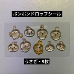 【正規品】ちいかわ　ボンボンドロップシール　うさぎ・9枚　お裾分け♡