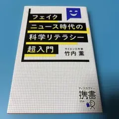 フェイクニュース時代の科学リテラシー超入門