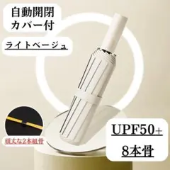 日傘　ベージュ　自動　折りたたみ傘 晴雨兼用 UVカット 完全遮光 シンプル