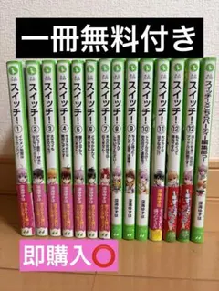 スイッチ！ 1巻〜15巻 セット 深海ゆずは - メルカリ