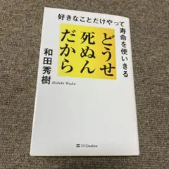 どうせ死ぬんだから : 好きなことだけやって寿命を使いきる