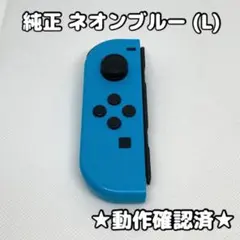 任天堂 Switch ジョイコン 純正 左 L ネオンブルー
