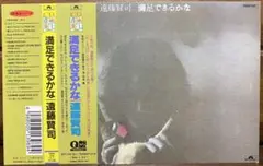 遠藤賢司 満足できるかな CD