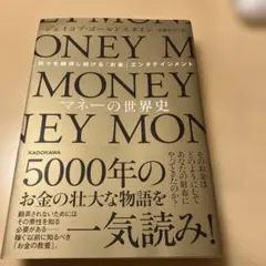 マネーの世界史 我々を翻弄し続ける「お金」エンタテインメント